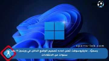 رسميًا.. مايكروسوفت تعلن إعادة تصميم الوضع الداكن في ويندوز 11 بعد سنوات من الانتقادات